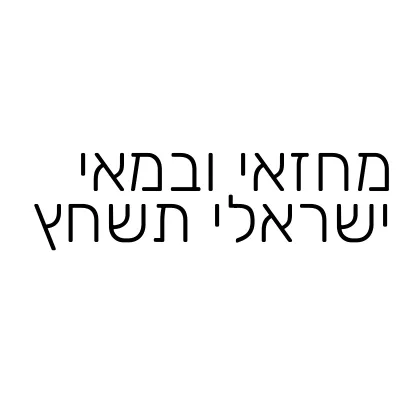 מחזאי ובמאי ישראלי תשחץ
